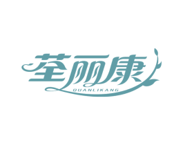 荃丽康 第3类化妆品商标图样