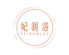 妃润洛 第3类化妆品商标图样