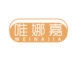 唯娜嘉 第3类化妆品商标图样
