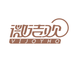 微洁欢 VIJOYHO 第3类化妆品商标图样