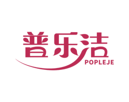 普乐洁 POPLEJE 第3类化妆品商标图样