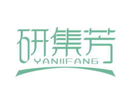 研集芳 第3类化妆品商标图样