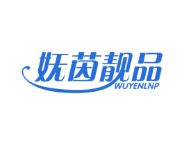 妩茵靓品 WUYENLNP 第3类化妆品商标图样