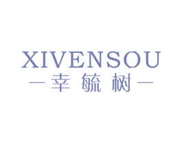 幸毓树 XIVENSOU 第3类化妆品商标图样