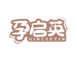 孕启英 UINCEEYIN 第3类化妆品商标图样