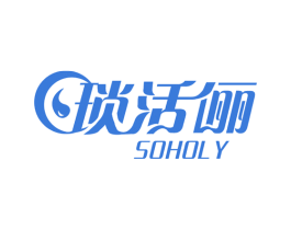 琐活俪 SOHOLY 第3类化妆品商标图样