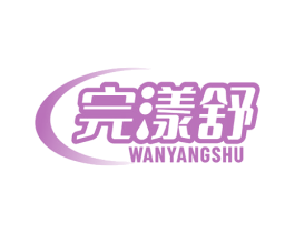完漾舒 第3类化妆品商标图样