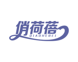 俏荷蓓 第3类化妆品商标图样
