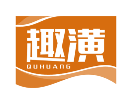 趣潢 第2类颜料油漆商标图样