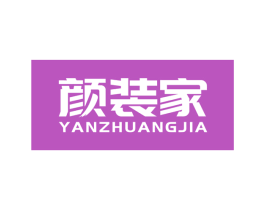颜装家 第2类颜料油漆商标图样