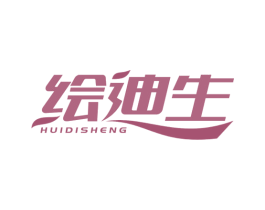 绘迪生 第2类颜料油漆商标图样