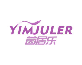 茵居乐  YIMJULER 第2类颜料油漆商标图样