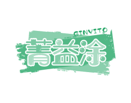 菁益涂 GINYITO 第2类颜料油漆商标图样