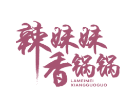 辣妹妹香锅锅 第43类餐饮酒店商标图样