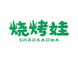 烧烤娃 第35类广告贸易商标图样
