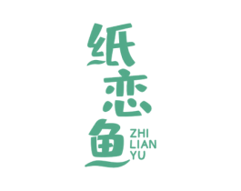 纸恋鱼 第35类广告贸易商标图样