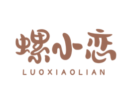 螺小恋 第35类广告贸易商标图样