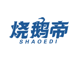 烧鹅帝 第35类广告贸易商标图样