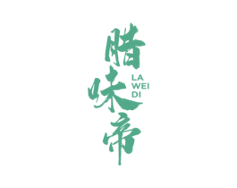 腊味帝 第29类食品商标图样