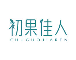 初果佳人 第35类广告贸易商标图样