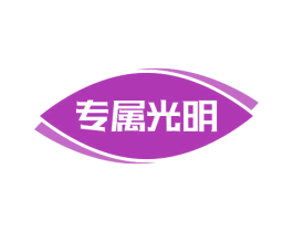 专属光明 第44类医疗园艺商标图样