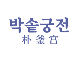 朴釜宫 第43类餐饮酒店商标图样