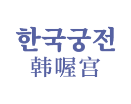 韩喔宫 第43类餐饮酒店商标图样