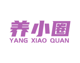 养小圈 第30类小食配料商标图样