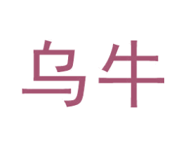 乌牛 第29类食品商标图样