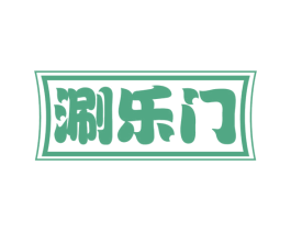 涮乐门 第43类餐饮酒店商标图样