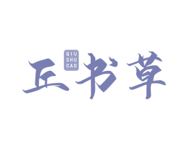 丘书草 第43类餐饮酒店商标图样