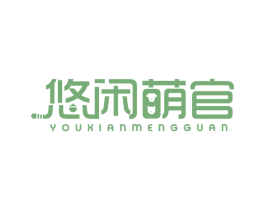 悠闲萌官 第41类教育娱乐商标图样