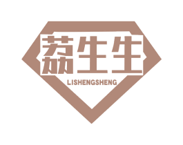 荔生生 第35类广告贸易商标图样