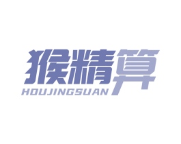 猴精算 第35类广告贸易商标图样