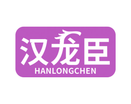汉龙臣 第33类酒商标图样