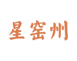 星窖州 第33类酒商标图样