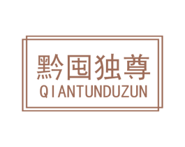 黔囤独尊 第33类酒商标图样