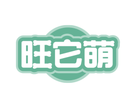 旺它萌 第31类水果花木商标图样