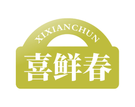 喜鲜春 第31类水果花木商标图样