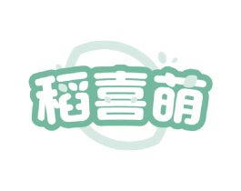 稻喜萌 第30类小食配料商标图样