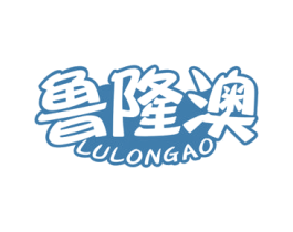 鲁隆澳 第29类食品商标图样