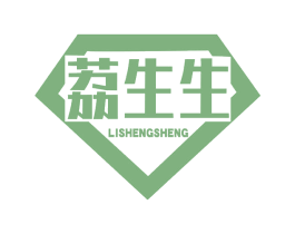 荔生生 第14类珠宝钟表商标图样