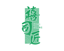禧司匠 第14类珠宝钟表商标图样