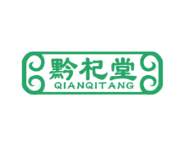 黔杞堂 第5类医药商标图样