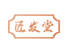 匠发堂 第5类医药商标图样