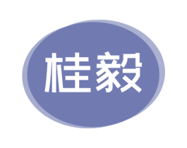 桂毅 第5类医药商标图样