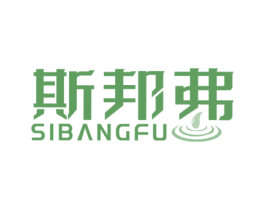 斯邦弗 第4类燃料油脂商标图样