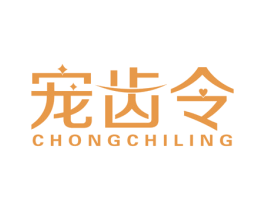 宠齿令 第3类化妆品商标图样