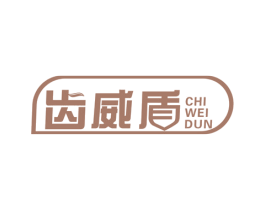 齿威盾 第3类化妆品商标图样