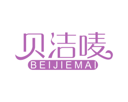 贝洁唛 第3类化妆品商标图样